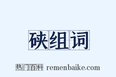 硖组词是什么意思的图片